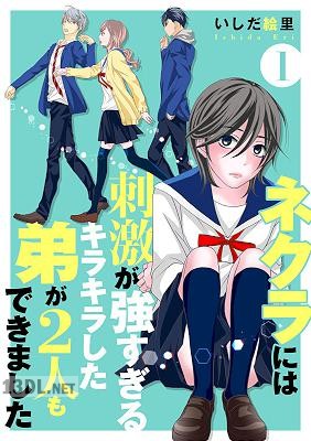 [いしだ絵里] ネクラには刺激が強すぎるキラキラした弟が2人もできました 第01-03巻