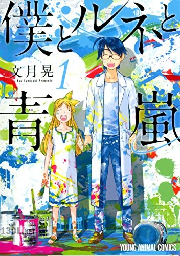 [文月晃] 僕とルネと青嵐 全03巻