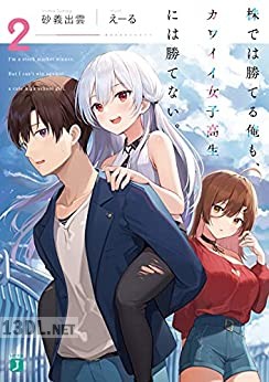 [砂義出雲] 株では勝てる俺も、カワイイ女子高生には勝てない。 第01-02巻