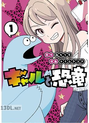 [森もり子, トミムラコタ] ギャルと恐竜 全07巻