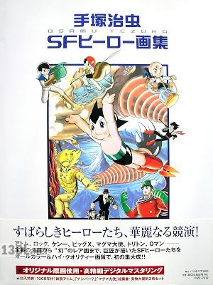 手塚治虫SFヒーロー画集