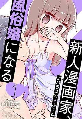 [エバラユカ＋ふてね] 新人漫画家、風俗嬢になる 第01-04巻