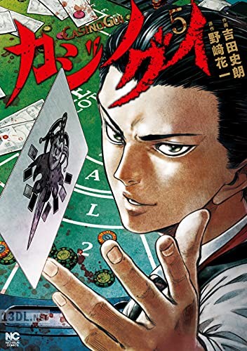 [野﨑花一×吉田史朗] カジノグイ 全05巻