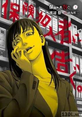 [渡辺悠×田丸哲二] 保険加入者に告ぐ。 第01-03巻