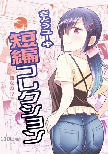 [さとうユーキ] さとうユーキ短編コレクション(1)