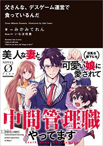 [みかみてれん] 父さんな、デスゲーム運営で食っているんだ