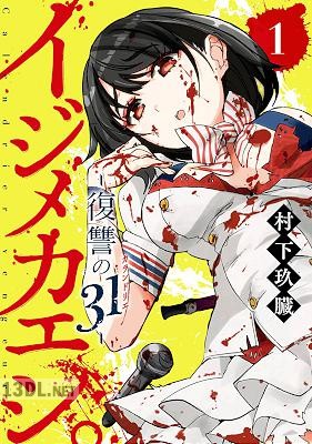 [村下玖臓] イジメカエシ。－復讐の31 全06巻