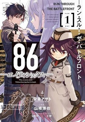 [安里アサト×山崎博也] 86―エイティシックス― ―ラン・スルー・ザ・バトルフロント― 第01巻