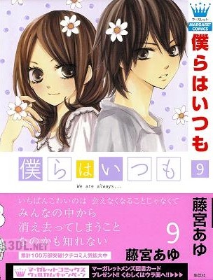 [藤宮あゆ] 僕らはいつも 第01-11巻