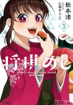 [松本渚] 将棋めし 全06巻