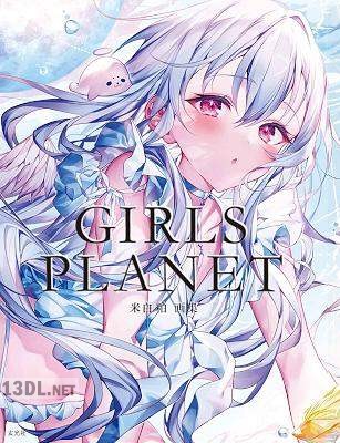 [米白粕] 米白粕画集 GIRLS PLANET [DL版]