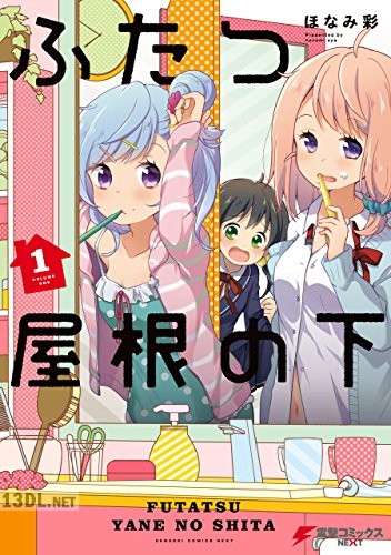 [ほなみ彩] ふたつ屋根の下 第01-02巻