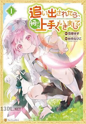 [雪塚ゆずx紗月なびこ] 追い出されたら、何かと上手くいきまして 第01-03巻