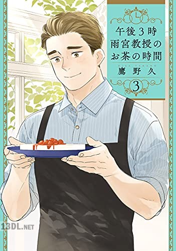 [鷹野久] 午後3時 雨宮教授のお茶の時間 全04巻