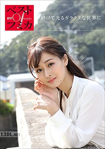 ベストOfフミカ 砕けて光るガラクタな世界に