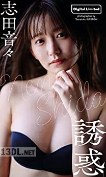 【デジタル限定】志田音々写真集「誘惑」 週プレ BOOK