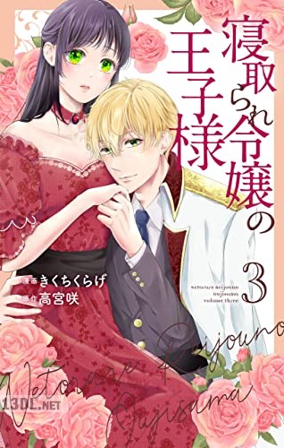 [きくちくらげ×高宮咲] 寝取られ令嬢の王子様 第01-03巻
