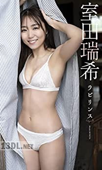 【デジタル限定】室田瑞希写真集「ラビリンス」 週プレ BOOK