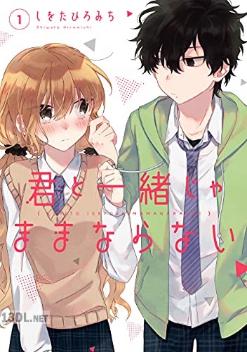 [しをたひろみち] 君と一緒じゃままならない 第01-03巻