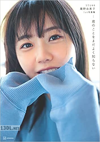 [瀧野由美子] 1st写真集 君のことをまだよく知らない