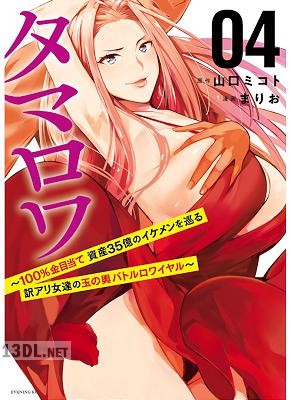 [山口ミコト×まりお] タマロワ ～100%金目当て 資産35億のイケメンを巡る訳アリ女達の玉の輿バトルロワイヤル～ 第01-07巻