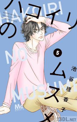 [池谷理香子] ハコイリのムスメ 全13巻