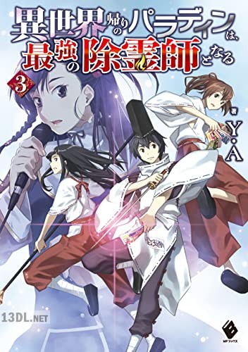 [Y.A×緒方剛志] 異世界帰りのパラディンは、最強の除霊師となる 第01-03巻