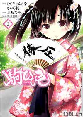 [むらさきゆきや×さがら総×水鳥なや] 駒ひびき 全03巻