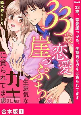 [鈴木野ミドリ] 33歳、恋愛崖っぷち。生意気なガキに貪られてます【合本版】１