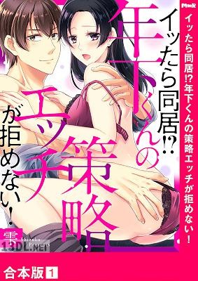 [雫] イッたら同居！？年下くんの策略エッチが拒めない！【合本版】１