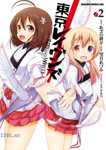 [望月あづみ] 東京レイヴンズ RED AND WHITE 全02巻