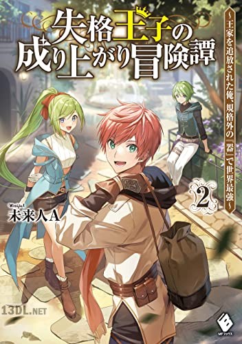 [未来人A] 失格王子の成り上がり冒険譚 第01-02巻