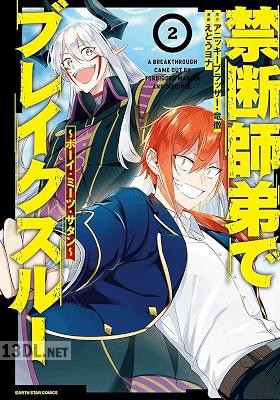 [えとうヨナ×アニッキーブラッザー] 禁断師弟でブレイクスルー~ボーイ・ミーツ・サタン~ 全04巻
