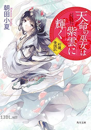 [朝田小夏] 天命の巫女は紫雲に輝く 彩蓮景国記 第01巻