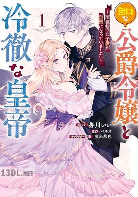 [押川いい×ベキオ] 無口な公爵令嬢と冷徹な皇帝 ～前世拾った子供が皇帝になっていました～ 第01巻