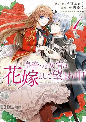 [千種あかり×佐槻奏多] 皇帝つき女官は花嫁として望まれ中 第01-04巻