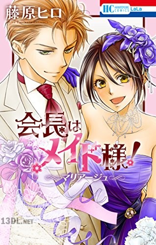 [藤原ヒロ] 会長はメイド様！マリアージュ