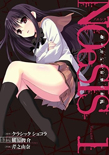 [クラシック ショコラ×芹之由奈] NOeSIS 嘘を吐いた記憶の物語 第01-04巻
