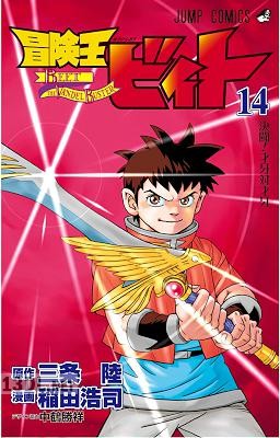[三条陸×稲田浩司] 冒険王ビィト 第01-16巻