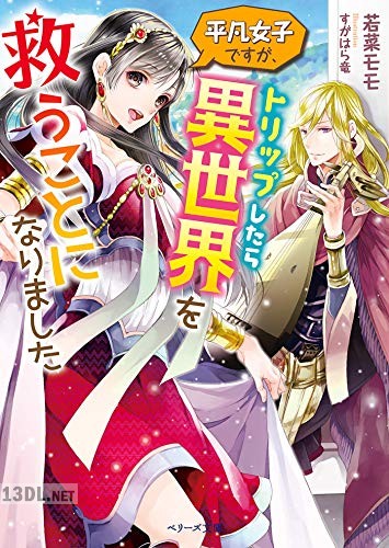[若菜モモ] 平凡女子ですが、トリップしたら異世界を救うことになりました