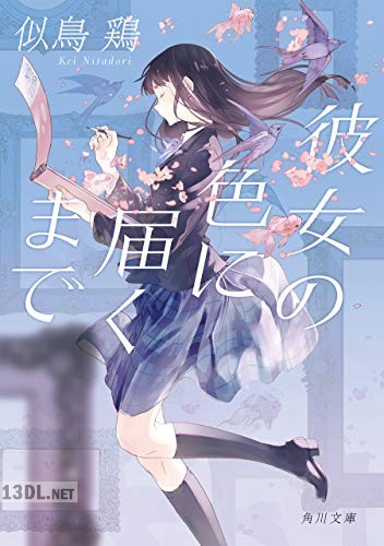[似鳥鶏] 彼女の色に届くまで
