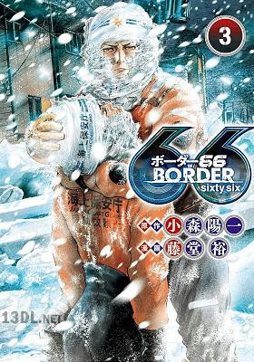 [小森陽一×藤堂裕] BORDER66 第01-07巻