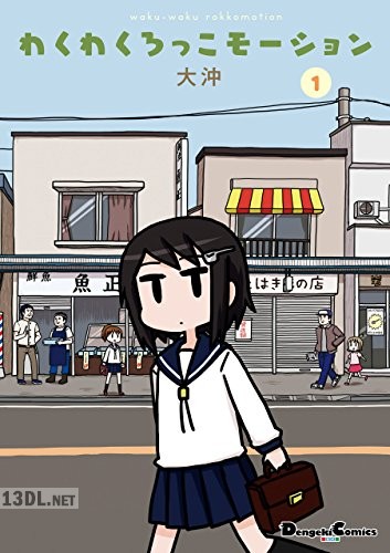 [大沖] わくわくろっこモーション 第01-03巻