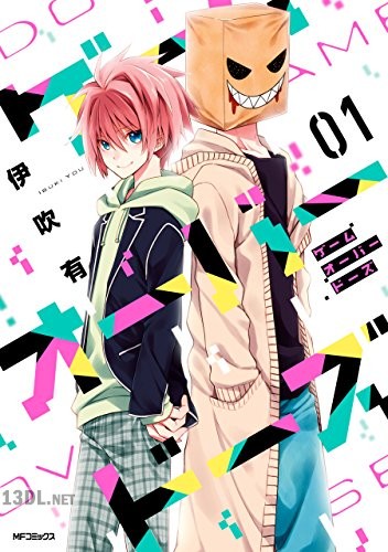 [伊吹有] ゲームオーバードーズ 全02巻