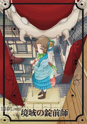 [彩藤なお] 境域の錠前師 第01-02巻