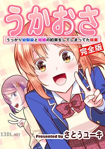 [さとうユーキ] うかおさ うっかり幼馴染と結婚の約束をしてしまってた結果【完全版】