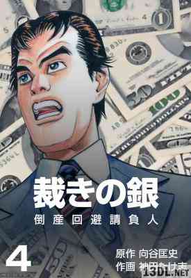 [向谷匡史×神田たけ志] 裁きの銀～倒産回避請負人～ 全04巻