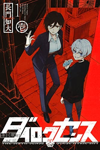 [長門知大] ダイロクセンス 全03巻