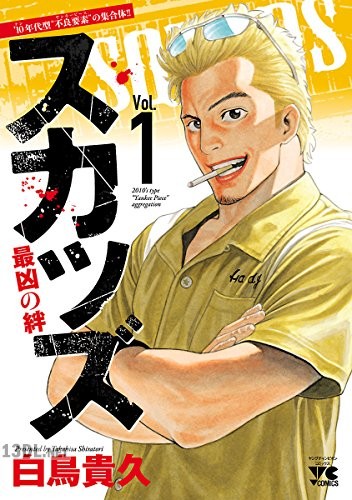 [白鳥貴久] スカッズ～最凶の絆～ 第01巻
