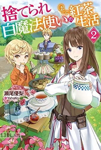 [瀬尾優梨] 捨てられ白魔法使いの紅茶生活 第01-02巻